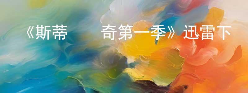 曾志龍發布《斯蒂爾傳奇第一季》迅雷下載/在線觀看-犯罪歷史-美劇天堂